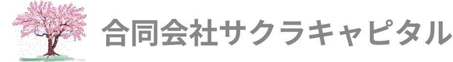 合同会社サクラキャピタル